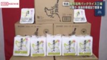 男鹿市に廃校を活用したパックライス工場完成　/秋田