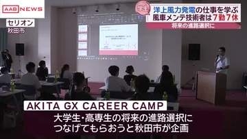 学生たちが洋上風力発電所を見学　再エネ分野に関心持って進路選択の参考に　/秋田