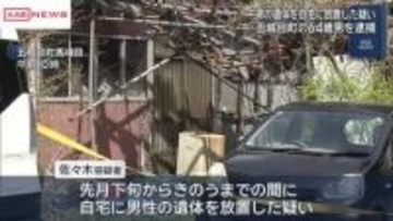 自宅に遺体を放置した疑いで秋田・五城目町の６４歳男を逮捕　遺体は弟か