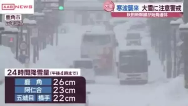 寒波襲来　大雪で交通機関に影響　秋田新幹線盛岡ー秋田間で区間運休も