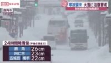 寒波襲来　大雪で交通機関に影響　秋田新幹線盛岡ー秋田間で区間運休も