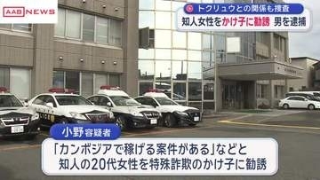 知人女性を「かけ子」に勧誘したとして秋田市の30代男を逮捕