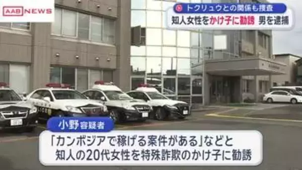 「知人女性を「かけ子」に勧誘したとして秋田市の30代男を逮捕」の画像
