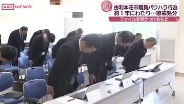 約１年にわたりパワハラにあたる行為　由利本荘市の５０代女性職員が停職３カ月の懲戒処分に　秋田