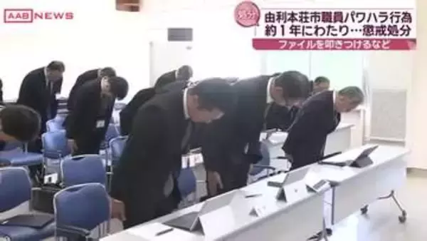 約１年にわたりパワハラにあたる行為　由利本荘市の５０代女性職員が停職３カ月の懲戒処分に　秋田