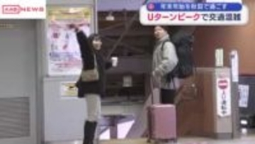 年末を故郷で過ごした人たちのＵターンピーク