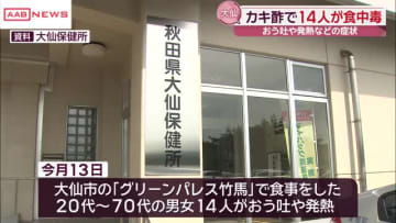 大仙市の飲食店　かき酢で集団食中毒　4日間の営業停止に　/秋田