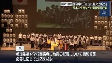 秋田で開催の全国高等学校総合文化祭　熊本地震の影響参加生徒から情報収集