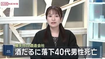 酒だるに落下４０代男性死亡　秋田県横手市の酒造会社