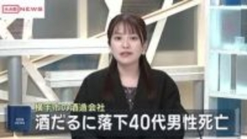 酒だるに落下４０代男性死亡　秋田県横手市の酒造会社