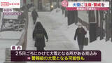 「今季最強寒波で大雪に注意・警戒　今季一番の冷え込み各地で真冬日に　/秋田」の画像1