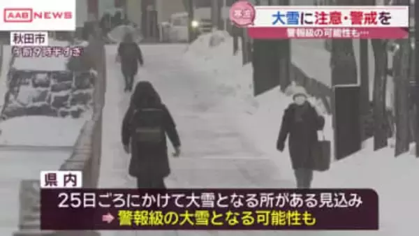 今季最強寒波で大雪に注意・警戒　今季一番の冷え込み各地で真冬日に　/秋田