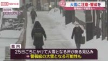 今季最強寒波で大雪に注意・警戒　今季一番の冷え込み各地で真冬日に　/秋田