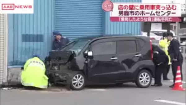 防犯カメラに…ホームセンターの壁に車が衝突　８７歳男性が死亡　客にけが人なし　秋田・男鹿市