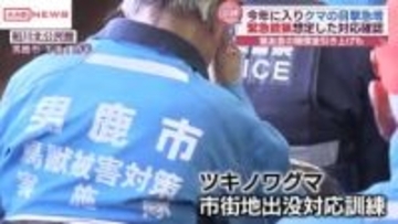 クマの緊急銃猟を想定した訓練　秋田・男鹿市　猟友会や警察・消防が対応の手順を確認