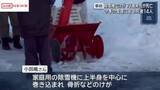 「先月除雪機に巻き込まれ意識不明の男性死亡　今季雪害事故による死者14人に　/秋田」の画像1