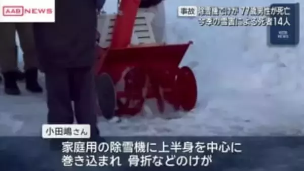 先月除雪機に巻き込まれ意識不明の男性死亡　今季雪害事故による死者14人に　/秋田