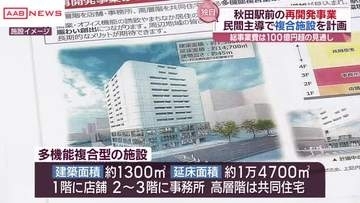 【独自】動き出した秋田駅前の再開発事業　民間主導で複合施設を計画