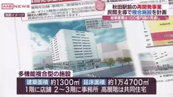 【独自】動き出した秋田駅前の再開発事業　民間主導で複合施設を計画