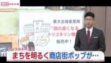 エイプリルフールを楽しもう　秋田市の商店街が変わった”店頭ポップ”で街を明るく