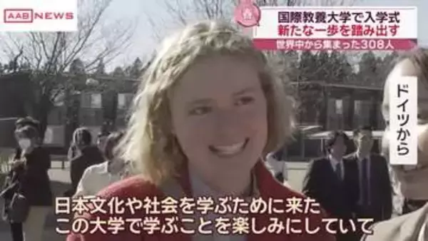 秋田市の国際教養大学で入学式　世界中から集まった留学生を含む３０８人が新たな一歩