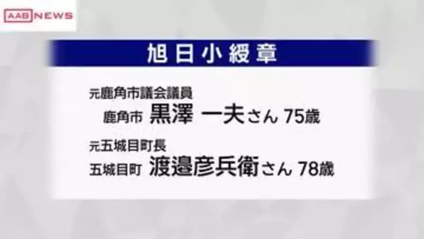 春の叙勲　秋田県内６０人が受章