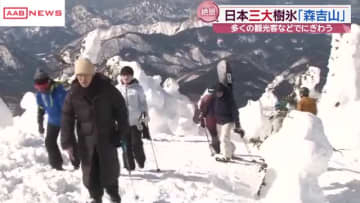 森吉山阿仁スキー場の樹氷が見頃　巨大アイスモンスター鑑賞で連休中賑わう　/秋田