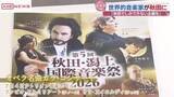 「世界で活躍する演奏家が秋田に　「秋田・潟上国際音楽祭」今年も開催　冬季五輪閉会式参加の奏者も」の画像1