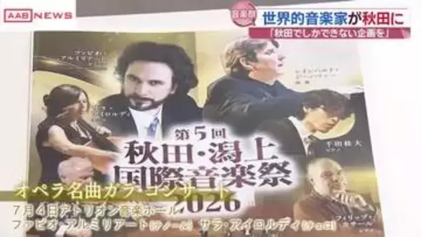 世界で活躍する演奏家が秋田に　「秋田・潟上国際音楽祭」今年も開催　冬季五輪閉会式参加の奏者も