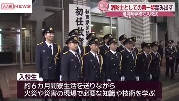 秋田県消防学校で入校式　「市民に寄り添う消防士に」