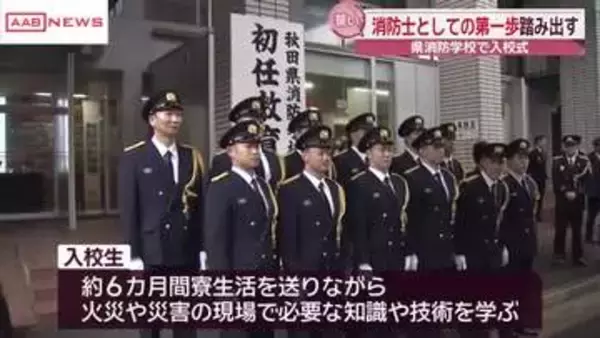 秋田県消防学校で入校式　「市民に寄り添う消防士に」
