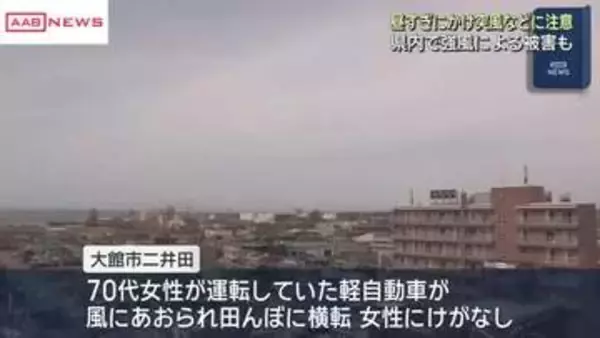 大気の状態不安定　大館市で強風にあおられ軽自動車横転　運転手の女性にけがなし　/秋田