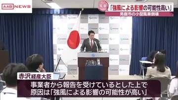 秋田・男鹿市で３月にも小型風車倒れる事故が…赤沢経産大臣「強風による影響の可能性が高い」