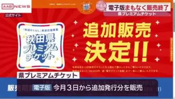 秋田県のプレミアムチケット追加販売分残りわずかに