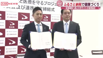 ふるさと納税で健康と医療を守る　財源確保へ秋田県と大手ふるさと納税サイトが連携協定結ぶ