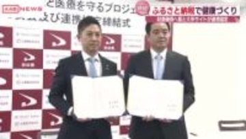 ふるさと納税で健康と医療を守る　財源確保へ秋田県と大手ふるさと納税サイトが連携協定結ぶ