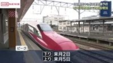 ＧＷ期間中の秋田新幹線の予約好調　下りは5月2日 上りは5日がピーク