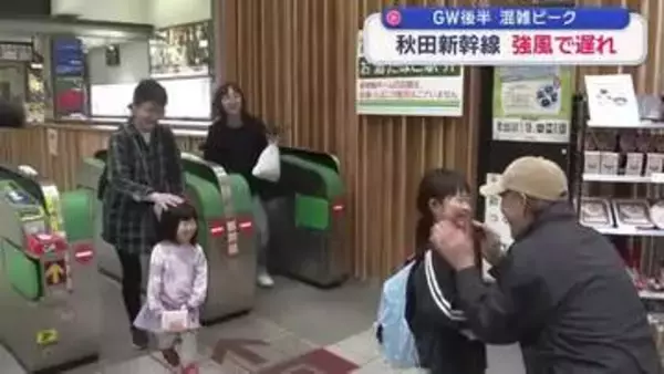 ＧＷ後半スタート　ＪＲ秋田駅帰省客らで混雑　強風影響で下りの列車に遅れ　/秋田