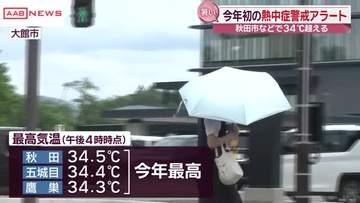 秋田市では猛暑日一歩手前３４．５℃に　秋田県内に今年初の「熱中症警戒アラート」　夜も熱中症に注意を