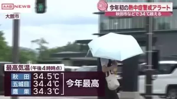 秋田市では猛暑日一歩手前３４．５℃に　秋田県内に今年初の「熱中症警戒アラート」　夜も熱中症に注意を