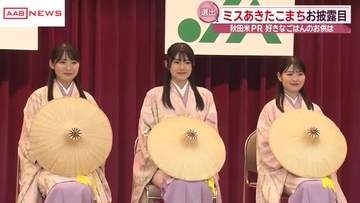 秋田米を全国にＰＲ　新たな「ミスあきたこまち」お披露目「秋田米の魅力と生産者の思いを全国へ」
