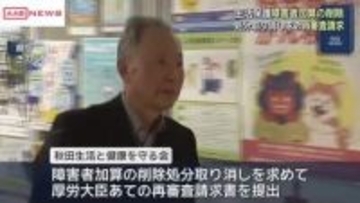 生活保護「障害者加算」の削除処分取り消し求め再審査請求　秋田市の市民団体