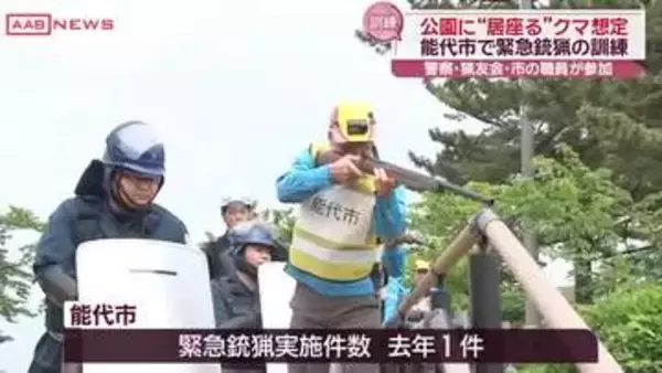 公園にクマが居座ったら…“緊急銃猟”の訓練　秋田・能代市　手順や安全確保について確認