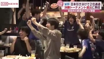 金曜の朝でしたが…サッカー日本代表に秋田からも声援　秋田市の飲食店でパブリックビューイング