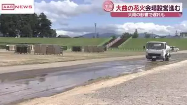 「大曲の花火」に向けた準備作業進む　暑さのなか今月の大雨で流れこんだ泥を片付ける作業も　秋田