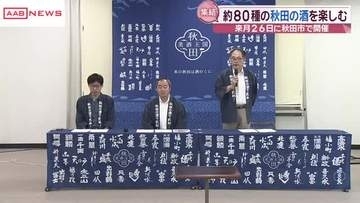 秋田県内２７の蔵元が集結　約８０種類の日本酒が楽しめる「秋田の酒を楽しむ会」　９月に開催