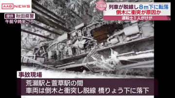 秋田内陸線で列車が脱線・転落　倒木が原因か　運輸安全員会が鉄道事故調査官を派遣