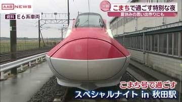 竿燈まつり期間中に秋田新幹線こまち号でスペシャルナイト　/秋田