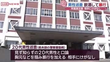 飲食店で客に暴行　20代男性巡査を処分　/秋田