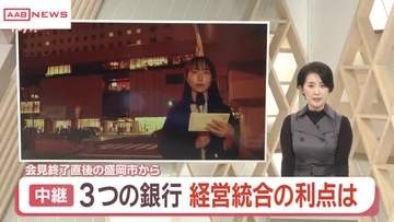 秋田銀行・芦田頭取「あくまでも対等」 経営統合検討 ３行の利点とエリアの強みを強調